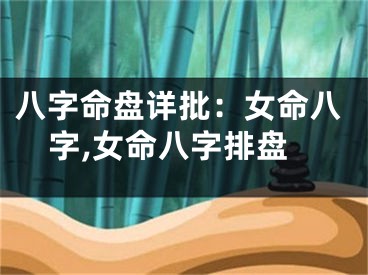 八字命盘详批：女命八字,女命八字排盘