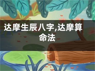 达摩生辰八字,达摩算命法