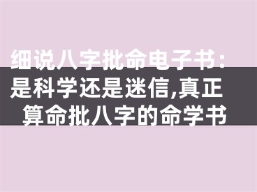 细说八字批命电子书：是科学还是迷信,真正算命批八字的命学书