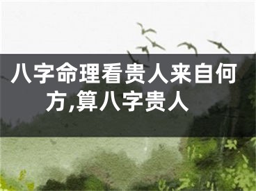 八字命理看贵人来自何方,算八字贵人