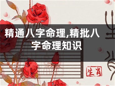 精通八字命理,精批八字命理知识