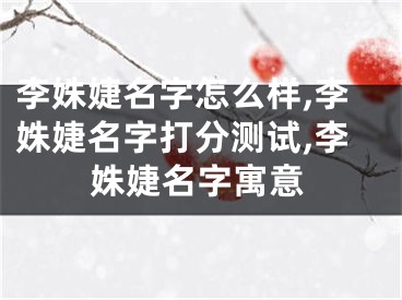 李姝婕名字怎么样,李姝婕名字打分测试,李姝婕名字寓意