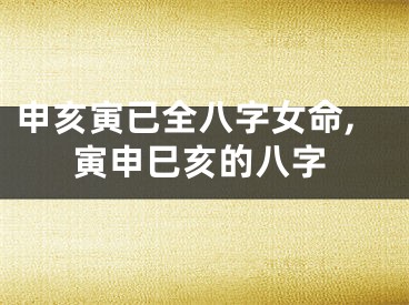 申亥寅已全八字女命,寅申巳亥的八字