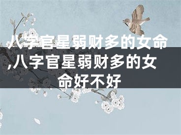 八字官星弱财多的女命,八字官星弱财多的女命好不好