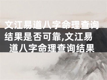 文江易道八字命理查询结果是否可靠,文江易道八字命理查询结果