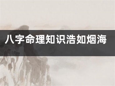 八字命理知识浩如烟海
