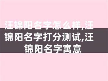 汪锦阳名字怎么样,汪锦阳名字打分测试,汪锦阳名字寓意