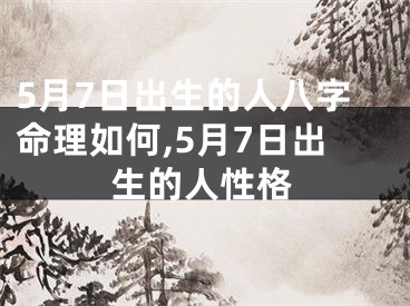 5月7日出生的人八字命理如何,5月7日出生的人性格