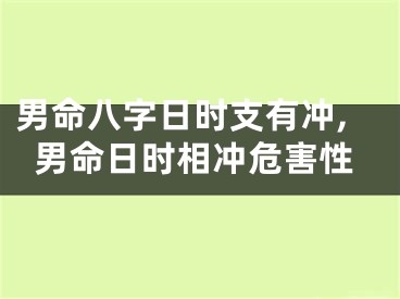 男命八字日时支有冲,男命日时相冲危害性