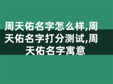 周天佑名字怎么样,周天佑名字打分测试,周天佑名字寓意