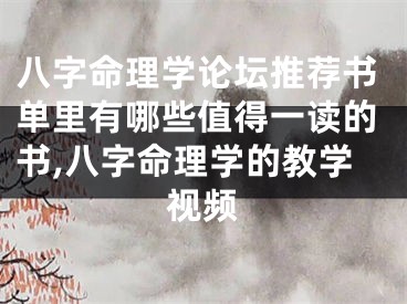 八字命理学论坛推荐书单里有哪些值得一读的书,八字命理学的教学视频