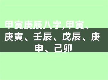 甲寅庚辰八字,甲寅、庚寅、壬辰、戊辰、庚申、己卯