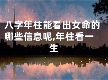 八字年柱能看出女命的哪些信息呢,年柱看一生