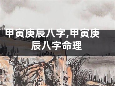 甲寅庚辰八字,甲寅庚辰八字命理
