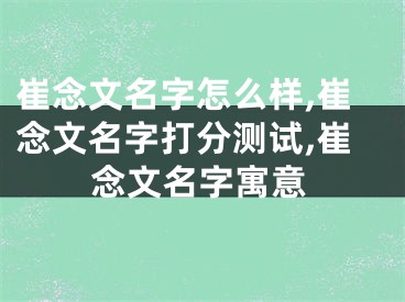 崔念文名字怎么样,崔念文名字打分测试,崔念文名字寓意