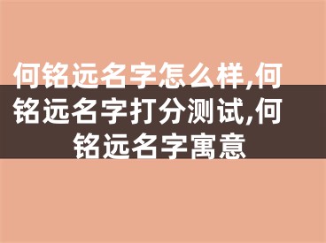 何铭远名字怎么样,何铭远名字打分测试,何铭远名字寓意