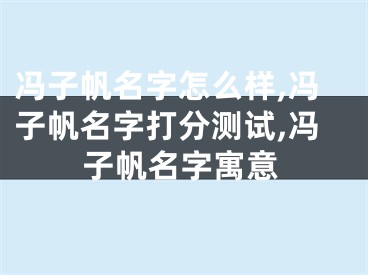 冯子帆名字怎么样,冯子帆名字打分测试,冯子帆名字寓意