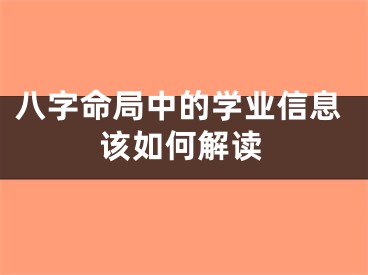 八字命局中的学业信息该如何解读