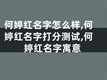 何婷红名字怎么样,何婷红名字打分测试,何婷红名字寓意