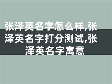 张泽英名字怎么样,张泽英名字打分测试,张泽英名字寓意