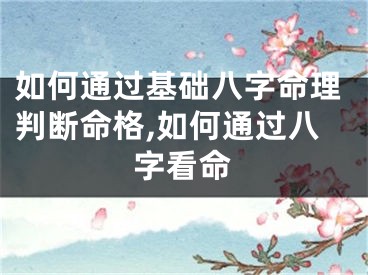 如何通过基础八字命理判断命格,如何通过八字看命