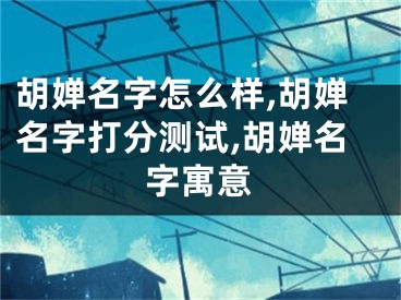 胡婵名字怎么样,胡婵名字打分测试,胡婵名字寓意