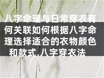 八字命理与日常穿衣有何关联如何根据八字命理选择适合的衣物颜色和款式,八字穿衣法