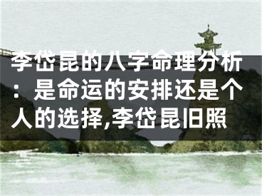 李岱昆的八字命理分析：是命运的安排还是个人的选择,李岱昆旧照