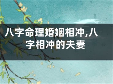 八字命理婚姻相冲,八字相冲的夫妻