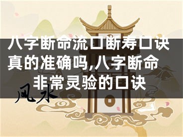 八字断命流口断寿口诀真的准确吗,八字断命非常灵验的口诀