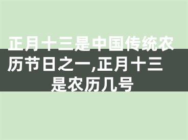 正月十三是中国传统农历节日之一,正月十三是农历几号