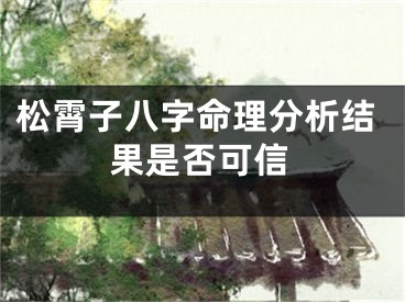 松霄子八字命理分析结果是否可信
