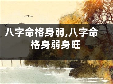 八字命格身弱,八字命格身弱身旺