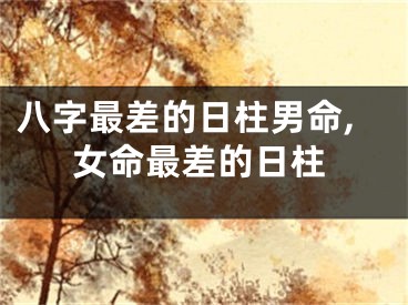 八字最差的日柱男命,女命最差的日柱