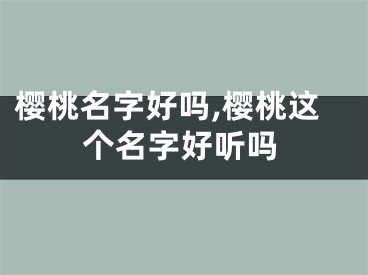 樱桃名字好吗,樱桃这个名字好听吗