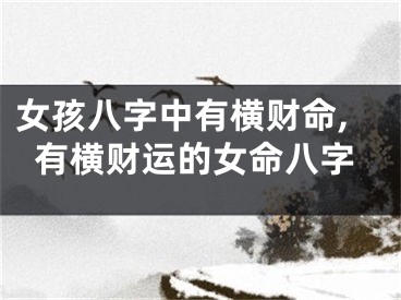 女孩八字中有横财命,有横财运的女命八字