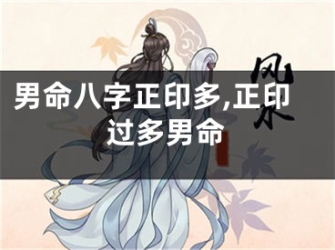 男命八字正印多,正印过多男命