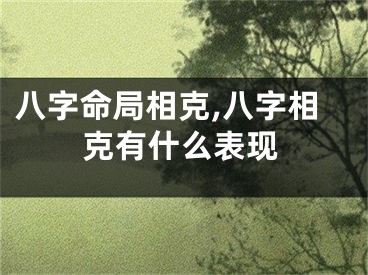 八字命局相克,八字相克有什么表现