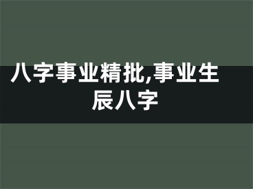 八字事业精批,事业生辰八字