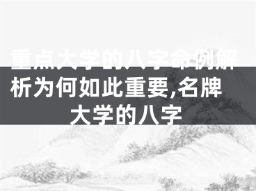 重点大学的八字命例解析为何如此重要,名牌大学的八字