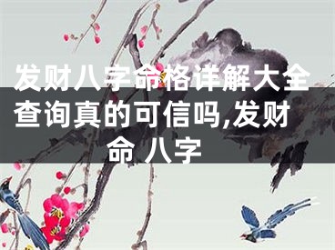 发财八字命格详解大全查询真的可信吗,发财命 八字