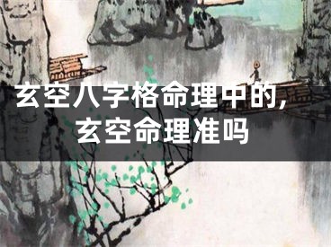 玄空八字格命理中的,玄空命理准吗