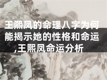 王熙凤的命理八字为何能揭示她的性格和命运,王熙凤命运分析