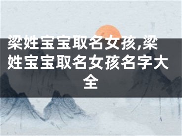 梁姓宝宝取名女孩,梁姓宝宝取名女孩名字大全