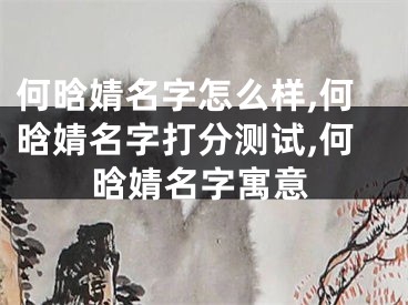 何晗婧名字怎么样,何晗婧名字打分测试,何晗婧名字寓意