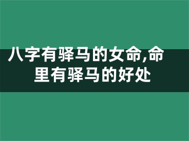 八字有驿马的女命,命里有驿马的好处