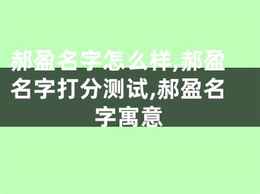 郝盈名字怎么样,郝盈名字打分测试,郝盈名字寓意