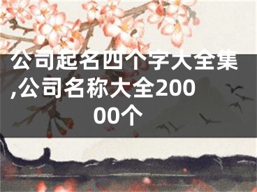 公司起名四个字大全集,公司名称大全20000个