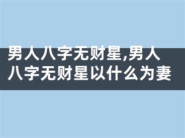 男人八字无财星,男人八字无财星以什么为妻