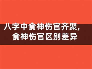 八字中食神伤官齐聚,食神伤官区别差异